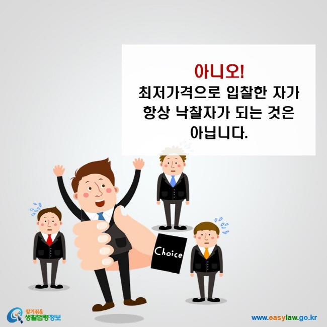 아니오!  최저가격으로 입찰한 자가 항상 낙찰자가 되는 것은 아닙니다. 