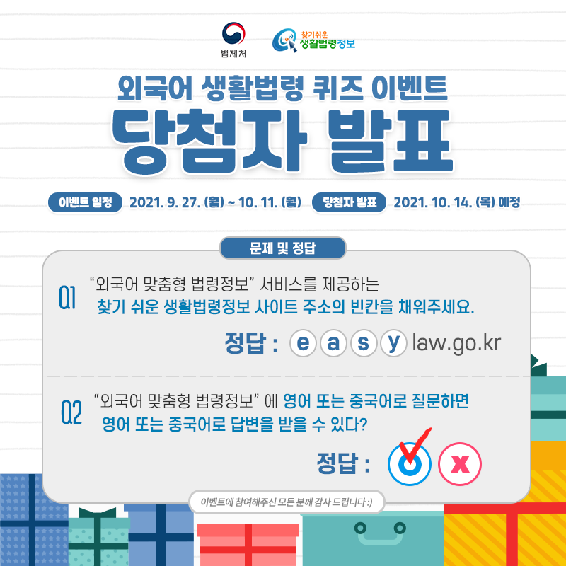 외국어 맞춤형 법령정보 퀴즈 이벤트 정답 법제처 찾기 쉬운 생활법령정보외국어 생활법령 퀴즈 이벤트 당첨자 발표일정: 2021. 9. 27.(월) ~ 10. 11.(월)발표: 2021. 10. 14. (목) 예정문제 및 정답Q1.
