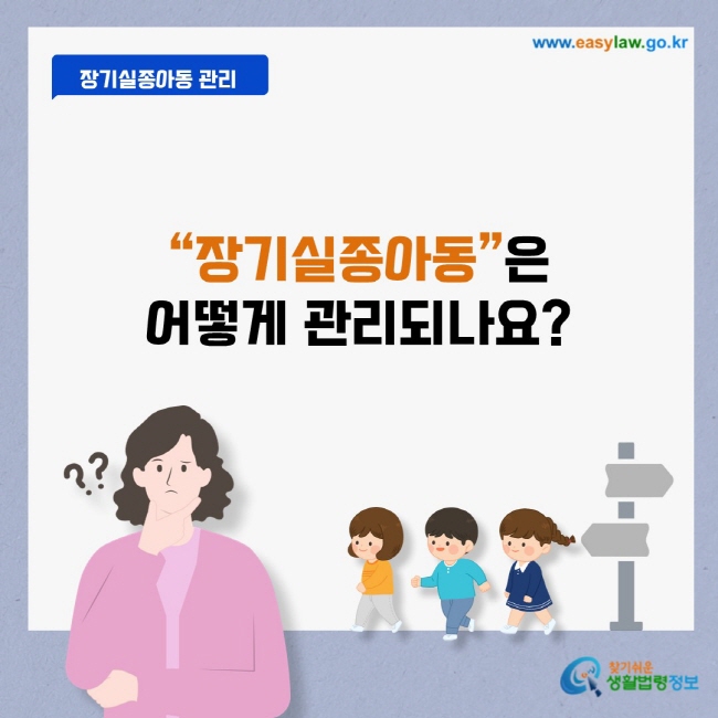 장기실종아동은 어떻게 관리되나요?