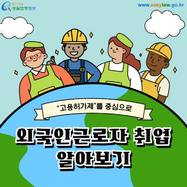 외국인근로자 취업
