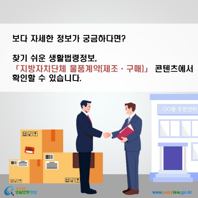 보다 자세한 정보가 궁금하다면? 찾기 쉬운 생활법령정보, 「지방자치단체 물품계약(제조·구매)」 콘텐츠에서 확인할 수 있습니다.