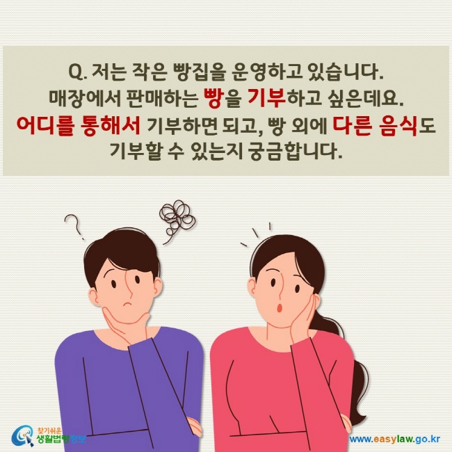 저는 작은 빵집을 운영하고 있습니다.  매장에서 판매하는 빵을 기부하고 싶은데요.   어디를 통해서 기부하면 되고, 빵 외에 다른 음식도  기부할 수 있는지 궁금합니다.