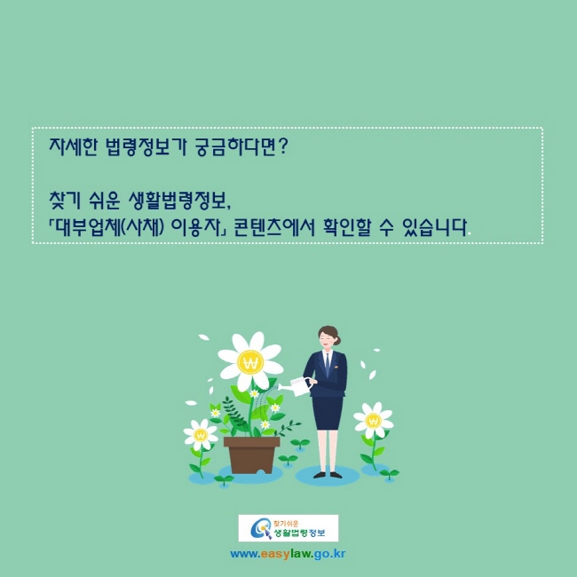 자세한 법령정보가 궁금하다면?

찾기 쉬운 생활법령정보,
「대부업체(사채) 이용자」 콘텐츠에서 확인할 수 있습니다.