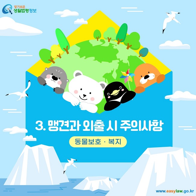 찾기쉬운 생활법령정보 로고 www.easylaw.go.kr  3. 맹견과 외출 시 주의사항 동물보호ㆍ복지