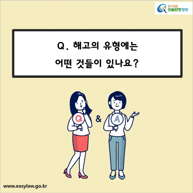 Q. 해고의 유형에는 어떤 것들이 있나요? 