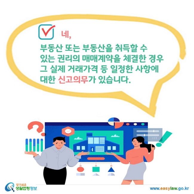 네, 부동산 또는 부동산을 취득할 수 있는 권리의 매매계약을 체결한 경우 그 실제 거래가격 등 일정한 사항에 대한 신고의무가 있습니다.