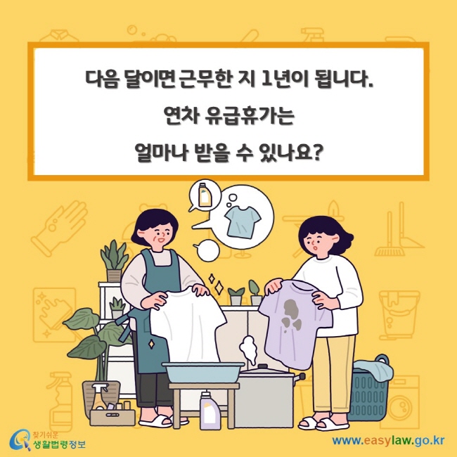 다음 달이면 근무한 지 1년이 됩니다. 연차 유급휴가는 얼마나 받을 수 있나요?