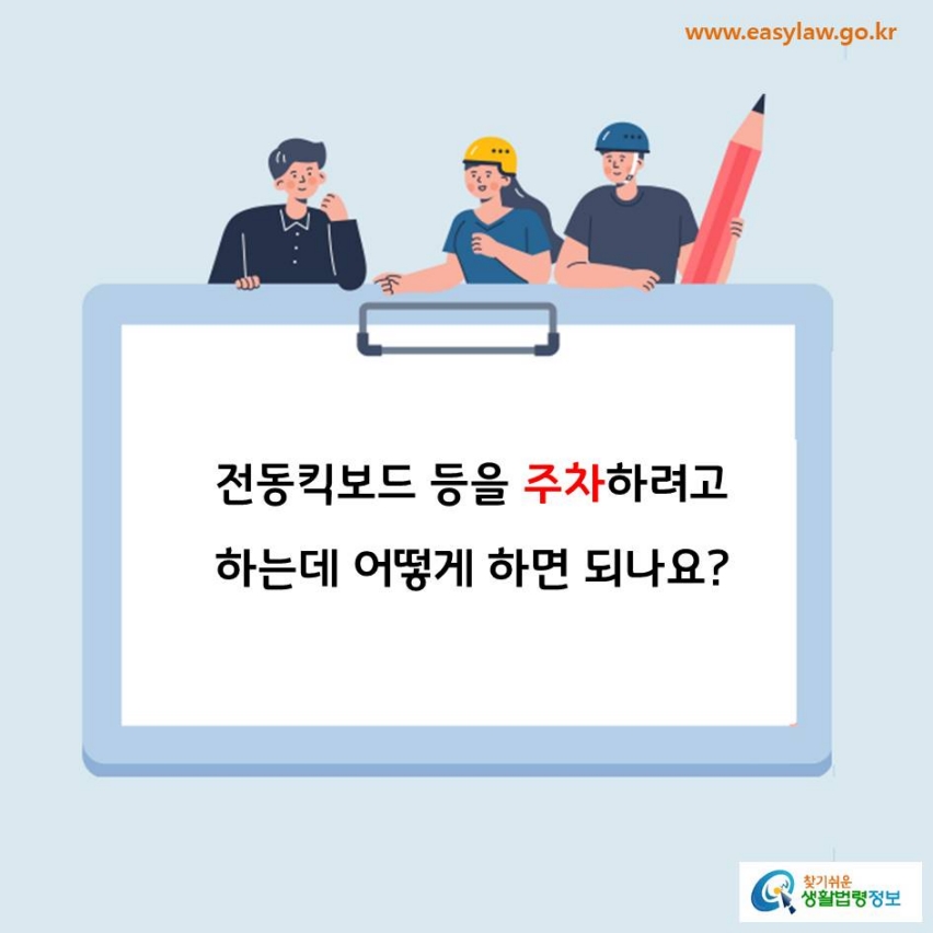 전동킥보드 등을 주차하려고 하는데 어떻게 하면 되나요?