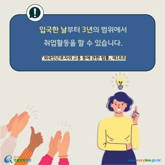 입국한 날부터 3년의 범위에서  취업활동을 할 수 있습니다. 「외국인근로자의 고용 등에 관한 법률」 제18조 