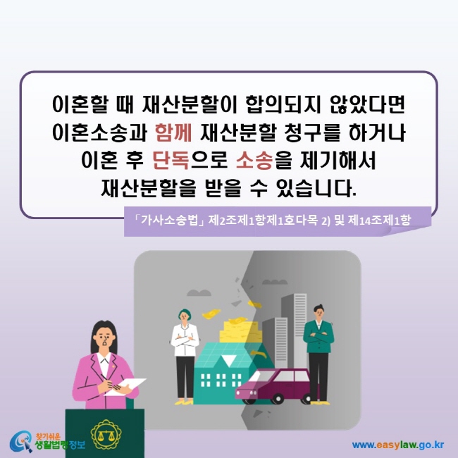 이혼할 때 재산분할이 합의되지 않았다면 이혼소송과 함께 재산분할 청구를 하거나 이혼 후 단독으로 소송을 제기해서 재산분할을 받을 수 있습니다. (「가사소송법」 제2조제1항제1호다목 2) 및 제14조제1항)