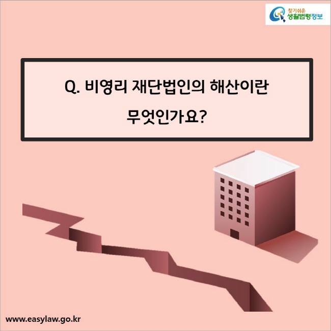 Q. 비영리 재단법인의 해산이란 무엇인가요?