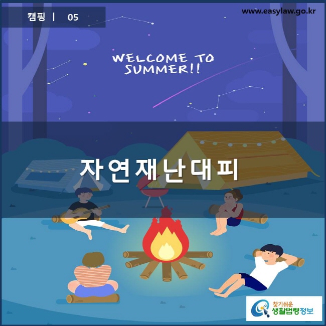 캠핑 | 05 찾기쉬운 생활법령정보 www.easylaw.go.kr 로고
