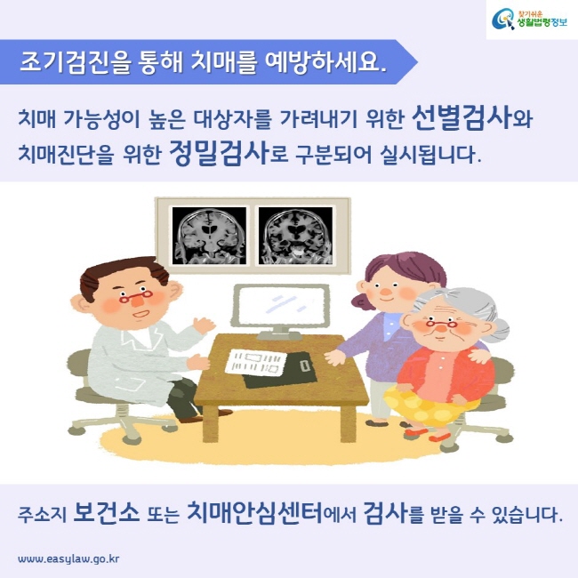 조기검진을 통해 치매를 예방하세요. 치매 가능성이 높은 대상자를 가려내기 위한 선별검사와 치매진단을 위한 정밀검사로 구분되어 실시됩니다. 주소지 보건소 또는 치매안심센터에서 검사를 받을 수 있습니다.