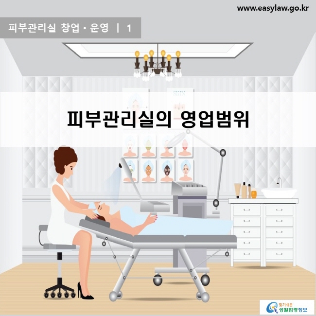 피부관리실 창업ㆍ운영 | 1 피부관리실의 영업범위 www.easylaw.go.kr 찾기쉬운 생활법령정보 로고