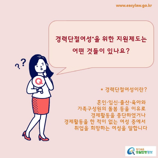 경력단절여성*을 위한 지원제도는 어떤 것들이 있나요?
