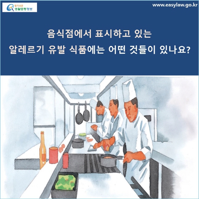 음식점에서 표시하고 있는 알레르기 유발 식품에는 어떤 것들이 있나요?