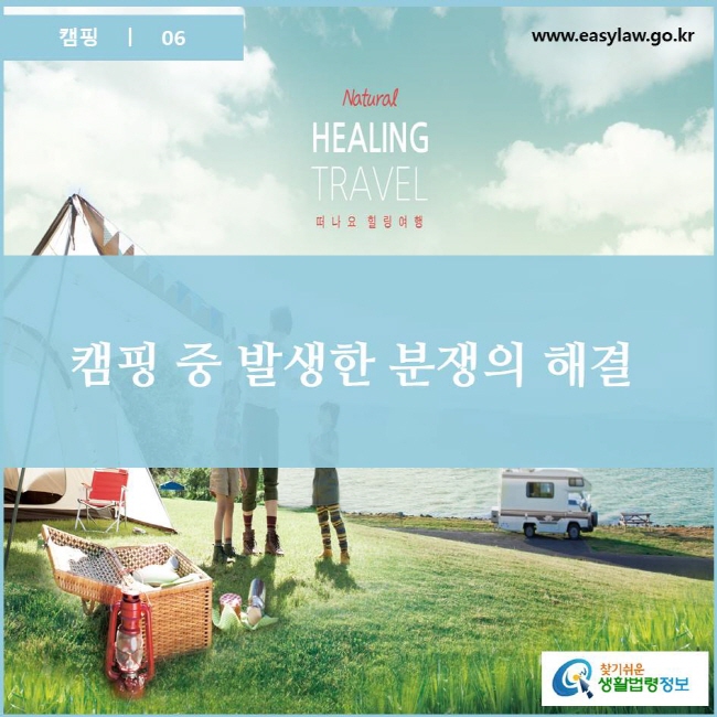 캠핑 | 06 찾기쉬운 생활법령정보 www.easylaw.go.kr 로고
