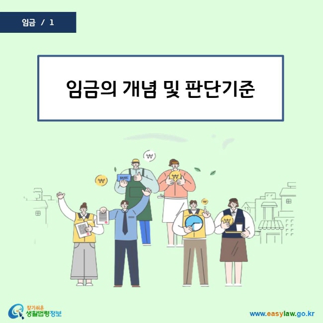 임금의 개념 및 판단기준