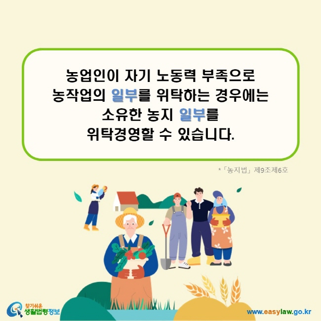 농업인이 자기 노동력 부족으로 농작업의 일부를 위탁하는 경우에는 소유한 농지 일부를 위탁경영할 수 있습니다.