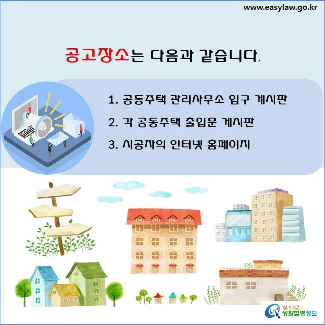 실내공기질 개선 (4-1-2)

공고장소는 다음과 같습니다(「실내공기질 관리법」 제9조, 「실내공기질 관리법 시행규칙」 제7조제3항·제4항 및 별지 제1호서식).
1. 공동주택 관리사무소 입구 게시판
2. 각 공동주택 출입문 게시판
3. 시공자의 인터넷 홈페이지
