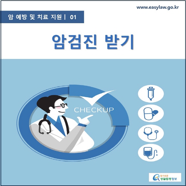 암 예방 및 치료 지원  ㅣ  01 암검진 받기 www.easylaw.go.kr 찾기 쉬운 생활법령정보 로고
