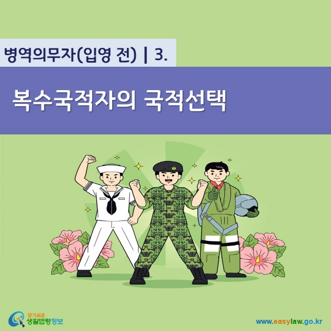 www.easylaw.go.kr 복수국적자의 국적선택