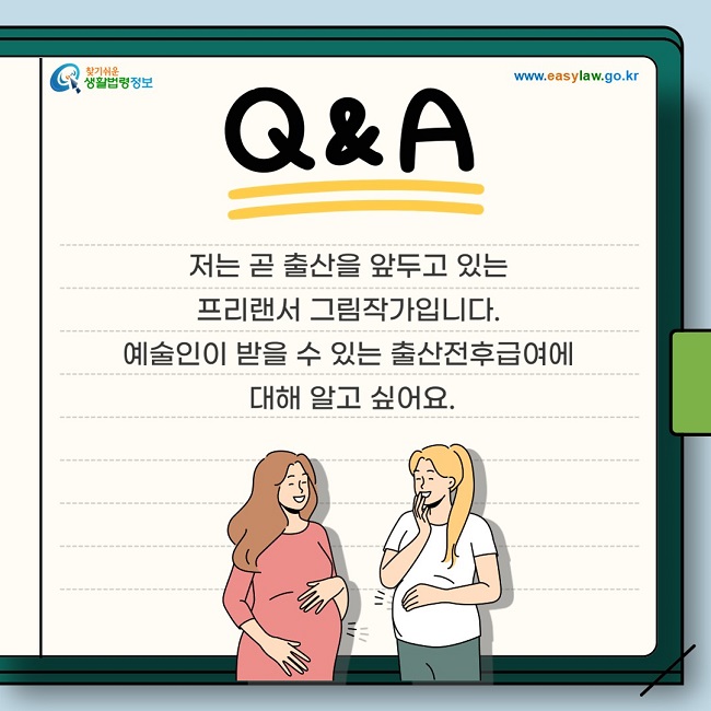 저는 곧 출산을 앞두고 있는 프리랜서 그림작가입니다. 예술인이 받을 수 있는 출산전후급여에 대한 내용이 궁금합니다.