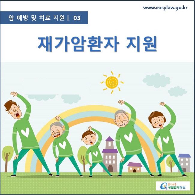 암 예방 및 치료 지원  ㅣ  03 재가암환자 지원 www.easylaw.go.kr 찾기 쉬운 생활법령정보 로고
