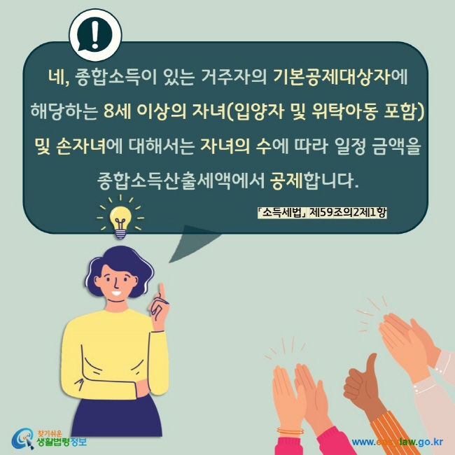 네, 종합소득이 있는 거주자의 기본공제대상자에  해당하는 8세 이상의 자녀(입양자 및 위탁아동 포함) 및 손자녀에 대해서는 자녀의 수에 따라 일정 금액을  종합소득산출세액에서 공제합니다. 「소득세법」 제59조의2제1항