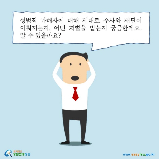 성범죄 가해자에 대해 제대로 수사와 재판이 이뤄지는지, 어떤 처벌을 받는지 궁금한데요. 알 수 있을까요?
찾기쉬운 생활법령정보 로고
www.easylaw.go.kr