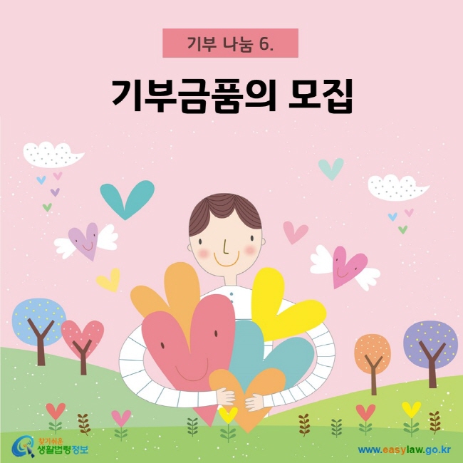 기부금품의 모집