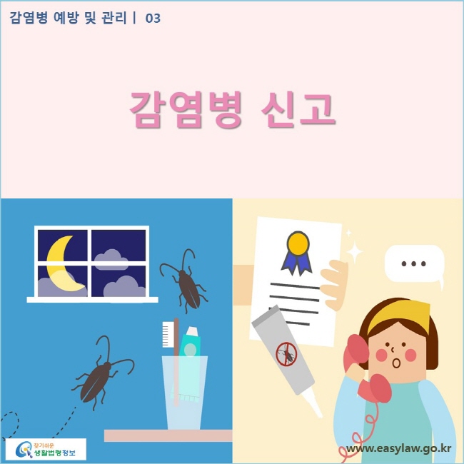 감염병 예방 및 관리 | 03 일상생활·해외여행 시 예방방법  www.easylaw.go.kr 찾기쉬운 생활법령정보 로고