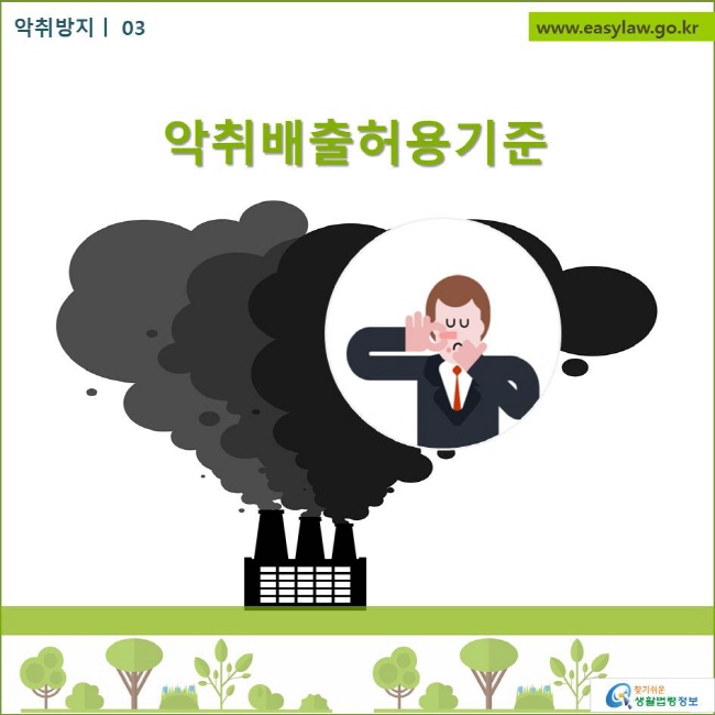 악취방지| 03 악취관리지역 지정 
찾기쉬운 생활법령정보 로고
www.easylaw.go.kr