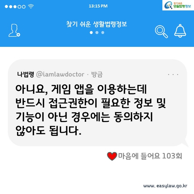 아니요, 게임 앱을 이용하는데 반드시 접근권한이 필요한 정보 및 기능이 아닌 경우에는 동의하지 않아도 됩니다.