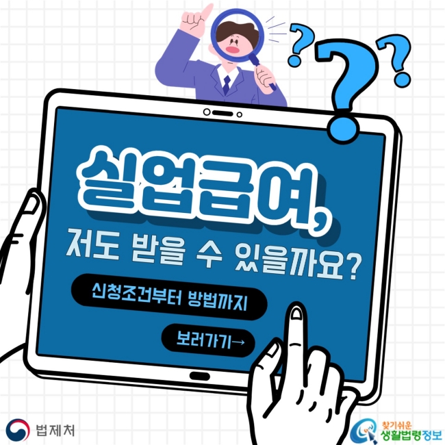실업급여, 저도 받을 수 있을까요? 신청조건부터 방법까지 보러가기