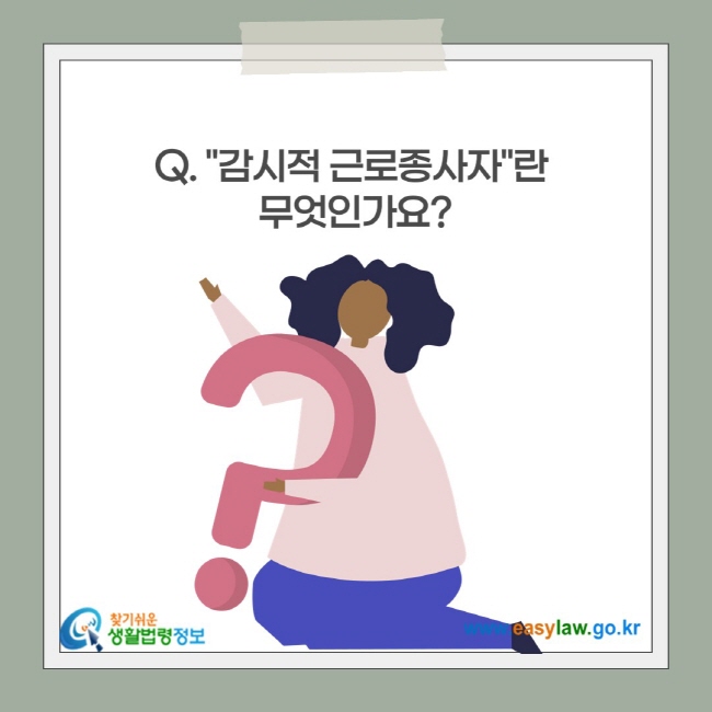 감시적 근로종사자"란  무엇인가요?