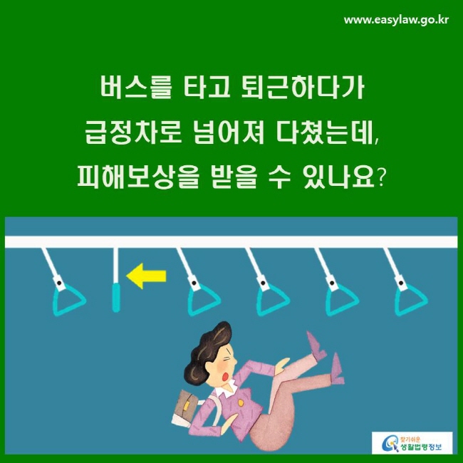 버스를 타고 퇴근하다가 급정차로 넘어져 다쳤는데, 피해보상을 받을 수 있나요?