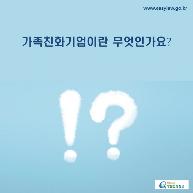 가족친화기업이란 무엇인가요?