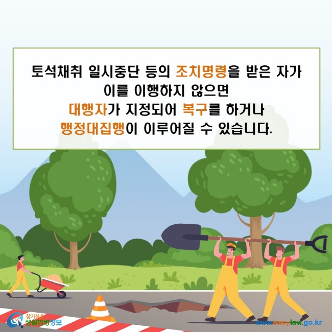 토석채취 일시중단 등의 조치명령을 받은 자가 이를 이행하지 않으면 대행자가 지정되어 복구를 하거나 행정대집행이 이루어질 수 있습니다.