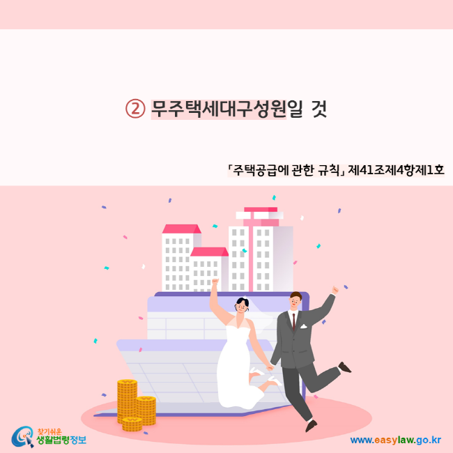 ② 무주택세대구성원일 것(「주택공급에 관한 규칙」 제41조제4항제1호)찾기쉬운 생활법령정보(www.easylaw.go.kr)