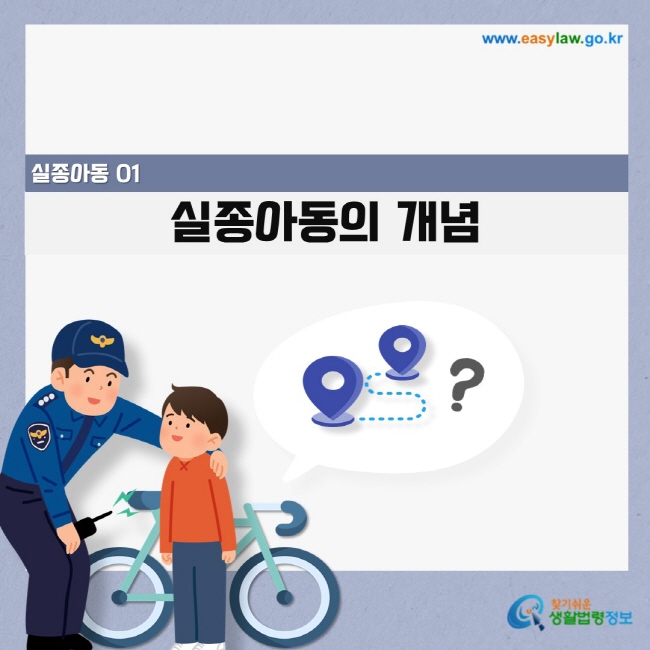 실종아동의 개념