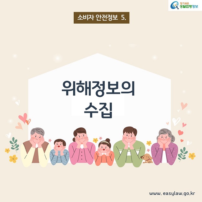 소비자 안전정보 5. 위해정보의 수집 www.easylaw.go.kr