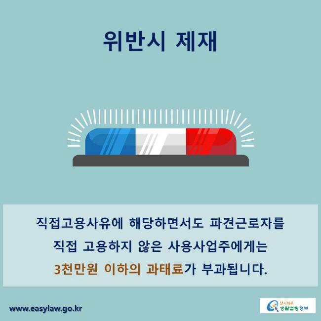 위반시 제재
직접고용사유에 해당하면서도 파견근로자를 직접 고용하지 않은 사용사업주에게는 3천만원 이하의 과태료가 부과됩니다.
