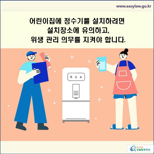 어린이집에 정수기를 설치하려면 설치장소에 유의하고, 위생 관리 의무를 지켜야 합니다.