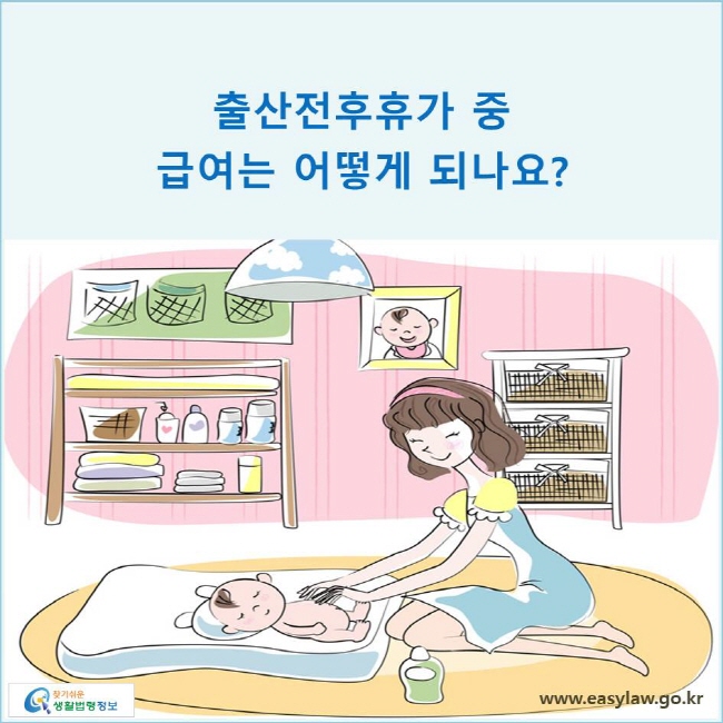 출산 휴가 중 급여는 어떻게 되나요?
