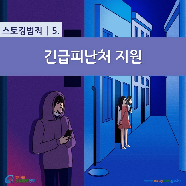 스토킹범죄 5. 긴급피난처 지원 찾기쉬운 생활법령정보(www.easylaw.go.kr)