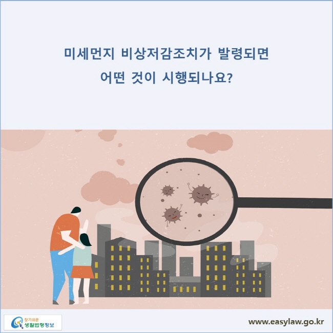 미세먼지 비상저감조치가 발령되면 어떤 것이 시행되나요?