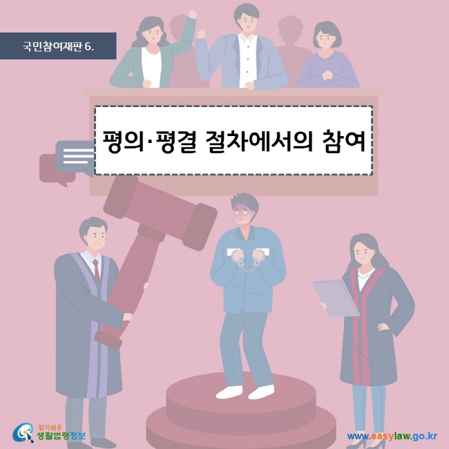 국민참여재판 6. 평의·평결 절차에서의 참여 찾기쉬운 생활법령정보 로고 www.easylaw.go.kr