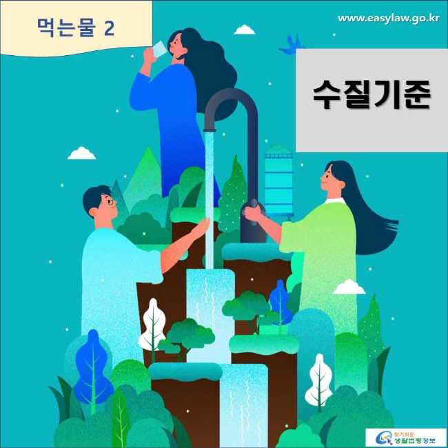 먹는물 2 수질기준