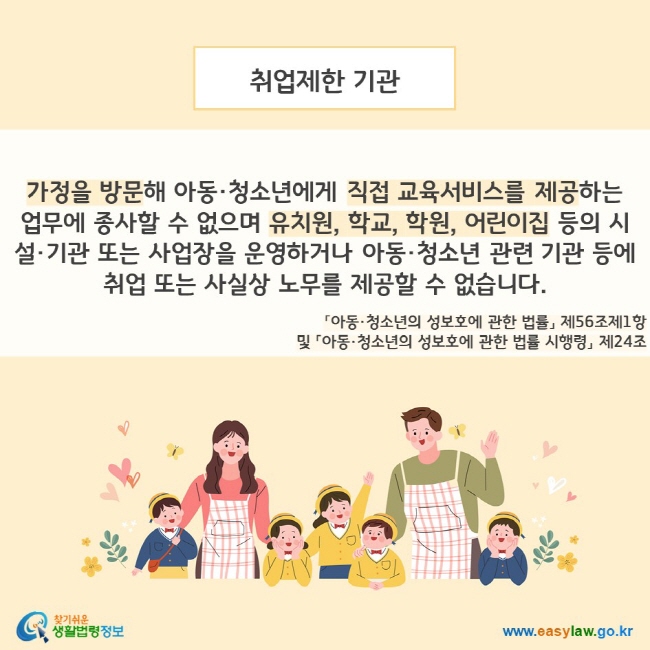 [크기변환]06_아동·청소년 대상 성범죄_성범죄자 취업제한제도(4-2-1)
